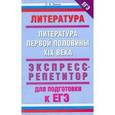 russische bücher: Зинин С.А. - Литература. Литература первой половина XIX века. Экспресс-репетитор для подготовки к ЕГЭ