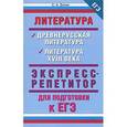 russische bücher: Зинин С.А. - Литература. Древнерусская литература. Литература XVIII века. Экспресс-репетитор для подготовки к ЕГЭ