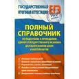 russische bücher: Шатунов С.П. - Полный справочник по подготовке и проведению единого государственного экзамена для выпускников школ и абитуриентов