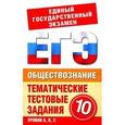 russische bücher: Шемаханова И.А. - Обществознание. 11 класс. Тематические тестовые задания для подготовки к ЕГЭ