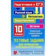 russische bücher:  - ГИА Русский язык. Математика. Обществознание. История. 10 класс. Тестовые задания для проведения итоговой аттестации.