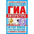 russische bücher: Званская Е.В. - ГИА Литература. 5 класс. Готовимся к ГИА.