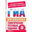 russische bücher: Данилова С.Д. - ГИА Математика. 9 класс. Тематические тестовые задания для подготовки к ГИА