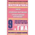 russische bücher: Сычева Г.В. - ГИА Математика. 9 класс. "Числа"; "Буквенные выражения"; "Преобразование выражений".