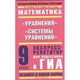 russische bücher: Сычева Г.В. - ГИА Математика. 9 класс. "Уравнения", "Системы уравнений"