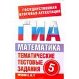 russische bücher: Донец Л.П. - ГИА Математика. 5 класс. Тематические тестовые задания