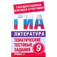 russische bücher: Кучина Т.Г. - ГИА Литература. 9 класс. Тематические тестовые задания для подготовки к ГИА