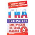 russische bücher: Синотина Е.В. - ГИА Литература. 6 класс. Тематические тестовые задания для подготовки к ГИА