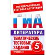 russische bücher: Званская Е.В. - ГИА Литература. 5 класс. Тематические тестовые задания для подготовки к ГИА