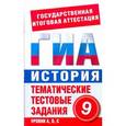 russische bücher: Галанюк П.П. - ГИА История. 9 класс. Тематические тестовые задания для подготовки к ГИА