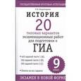 russische bücher: Владимирова О.В. - ГИА История. 9 клаcc. 20 типовых вариантов экзаменационных работ для подготовки к Г