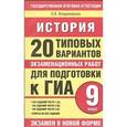 russische bücher: Владимирова О.В. - ГИА История. 9 клаcc. 20 типовых вариантов экзаменационных работ для подготовки к ГИА