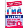 russische bücher: Галанюк П.П. - ГИА История. 8 класс. Тематические тестовые задания для подготовки к ГИА