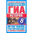 russische bücher: Галанюк П.П. - ГИА История. 8 класс. Готовимся к ГИА.