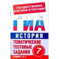 russische bücher: Митькина Е.А. - ГИА История. 7 класс. Тематические тестовые задания для подготовки к ГИА