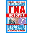 russische bücher: Митькина Е.А. - ГИА История. 7 класс. Готовимся к ГИА