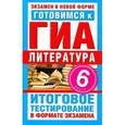 russische bücher: Синотина Е.В. - ГИА Литература. 6 класс. Готовимся к ГИА.