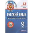 russische bücher: Девятова Н.М. - ГИА Русский язык. 9 класс. Диагностические тесты.