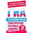 russische bücher: Добротина И.Г. - ГИА Русский язык. 9 класс. Тематические тестовые задания для подготовки к ГИА