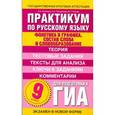 russische bücher: Кулюкина Л.А. - ГИА Русский язык. 9 класс. Практикум по русскому языку для подготовки к ГИА. "Фонетика и графика"