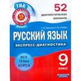 russische bücher: Девятова Н.М. - ГИА Русский язык. 9 класс. 52 диагностических варианта