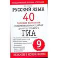 russische bücher: Симакова Е.С. - ГИА Русский язык. 9 класс. 40 типовых вариантов экзаменационных работ для подготовки  к ГИА.