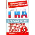 russische bücher: Игошин Г.П. - ГИА Природоведение. 5 класс. Тематические тестовые задания для подготовки к ГИА