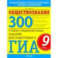 russische bücher: Баранов П.А. - ГИА Обществознание. 9 класс300 учебно-тренировочных заданий для подготовки к ГИА.