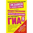 russische bücher: Баранов П.А. - ГИА Обществознание. 9 класс. Полный справочник для подготовки к ГИА.