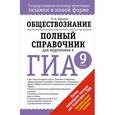 russische bücher: Баранов П.А. - ГИА Обществознание. 9 класс. Полный справочник для подготовки к ГИА.