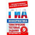 russische bücher: Ярцева О.В. - ГИА Информатика. 9 класс. Тематические тестовые задания для подготовки к ГИА