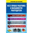 russische bücher:  - Все о правах работника и обязанностях работодателя