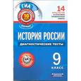 russische bücher: Артасов И.А. - ГИА История России. 9 класс. Диагностические тесты.