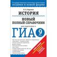 russische bücher: Баранов П.А. - ГИА 2015. История.  Новый полный справочник для подготовки к ГИА. 9 класс