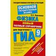 russische bücher: Пурышева Н.С. - ГИА 2015. Физика. Новый полный справочник для подготовки к ГИА.