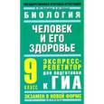 russische bücher: Зайцева Е.Ю. - ГИА Биология. 9 класс. "Человек и его здоровье".