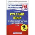 russische bücher: Степанова Л.С. - ГИА Русский язык. Практический справочник для подготовки к ГИА