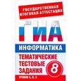 russische bücher: Ярцева О.В. - ГИА Информатика. 8 класс. Тематические тестовые задания для подготовки к ГИА