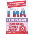 russische bücher: Абрамова Т.В. - География. 9 класс. Тематические тестовые задания для подготовки к ГИА