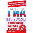 russische bücher: Абрамова Т.В. - География. 8 класс. Тематические тестовые задания для подготовки к ГИА