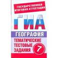 russische bücher: Абрамова Т.В. - География. 7 класс. Тематические тестовые задания для подготовки к ГИА