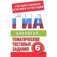 russische bücher: Игошин Г.П. - Биология. 6 класс. Тематические тестовые задания для подготовки к ГИА