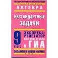 russische bücher: Сычева Г.В. - Алгебра. Нестандартные задачи. 9 класс