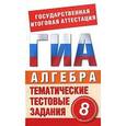 russische bücher: Донец Л.П. - ГИА Алгебра. 8 класс. Тематические тестовые задания для подготовки к ГИА