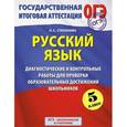 russische bücher: Степанова Л.С. - ГИА-2015. Русский язык. 5 класс. Диагностические и контрольные работы для проверки образовательных достижений школьников