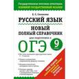 russische bücher: Симакова Е.С. - Русский язык. 9 класс. Новый полный справочник для подготовки к ОГЭ