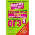 russische bücher: Симакова Е.С. - Русский язык. 9 класс. Новый полный справочник для подготовки к ОГЭ