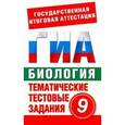 russische bücher: Циклов С.Б. - Биология. 9 класс. Тематические тестовые задания для подготовки к ГИА