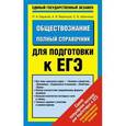 russische bücher: Баранов П.А., Воронцов А.В., Шевченко С. - Обществознание. Полный справочник для подготовки к ЕГЭ