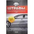 russische bücher: Громыко Анатолий - Штрафы за нарушения Правил дорожного движения, 2011